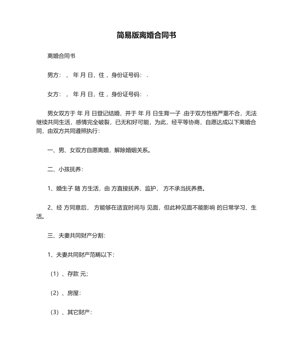 2025年简易版离婚协议书_第1页