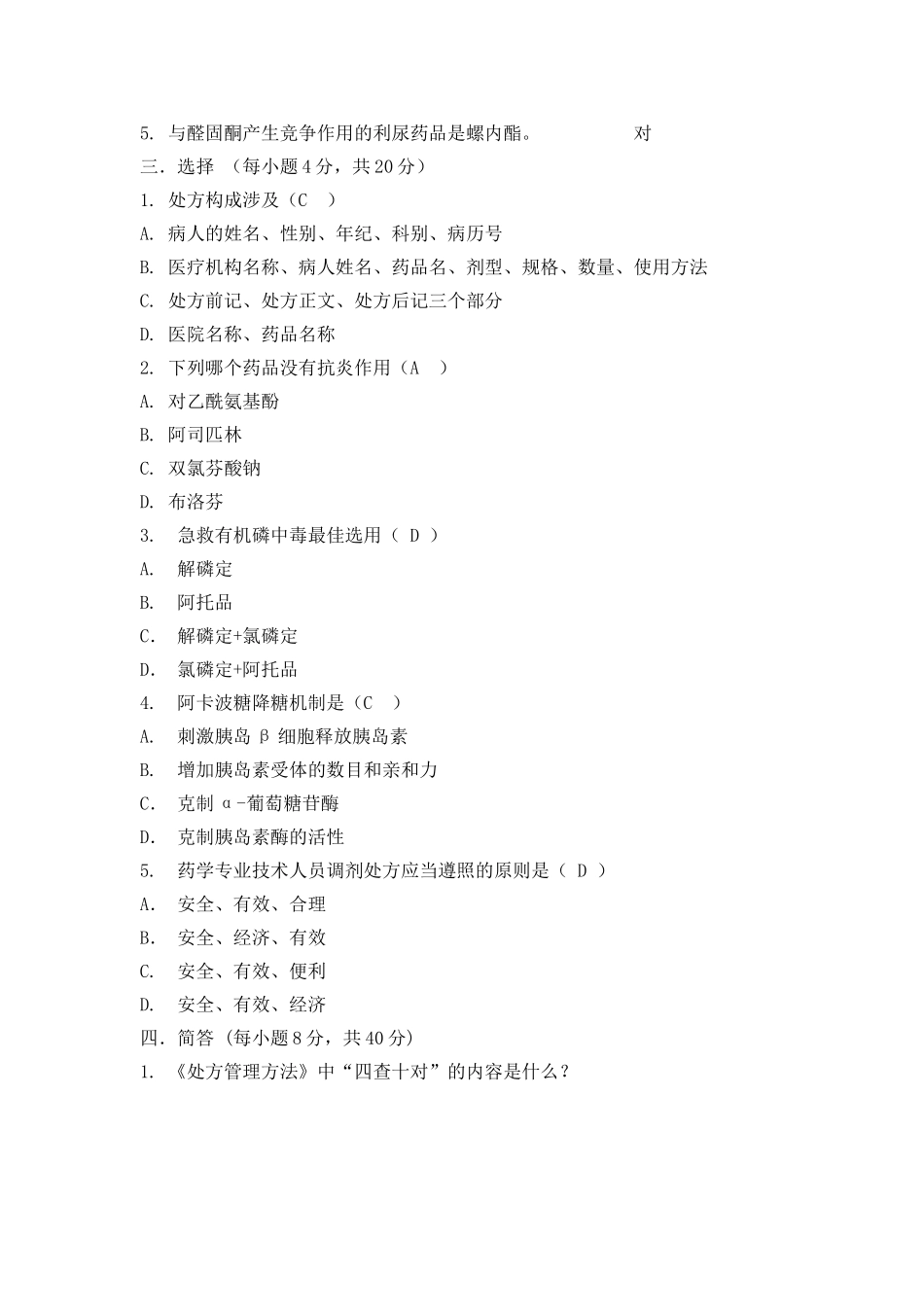 2025年医院药剂科招聘试题及答案_第2页