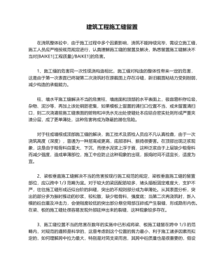 2025年建筑工程施工缝留置