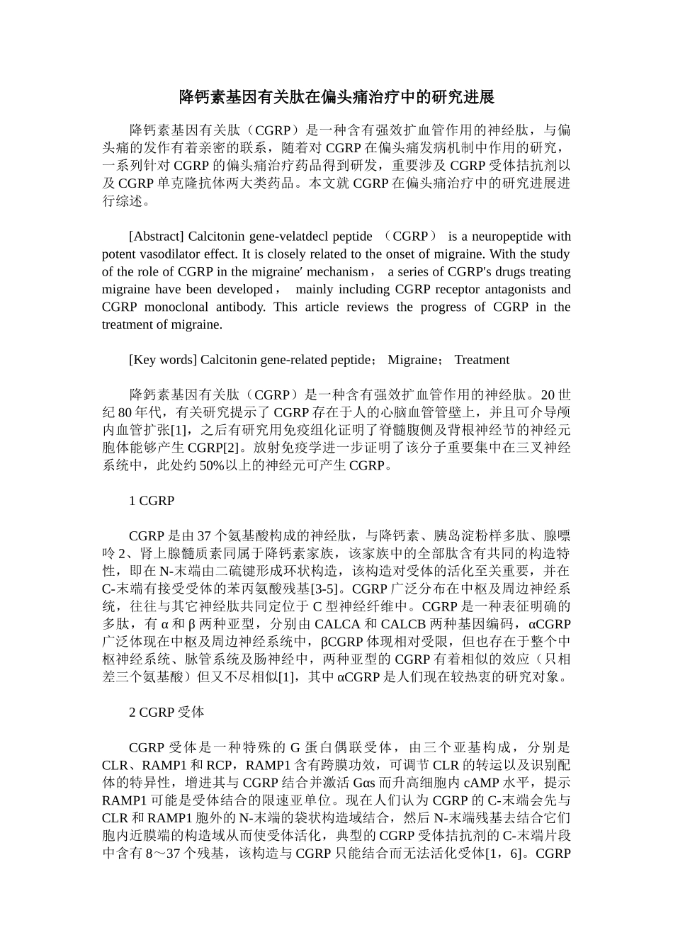 2025年降钙素基因相关肽在偏头痛治疗中的研究进展_第1页