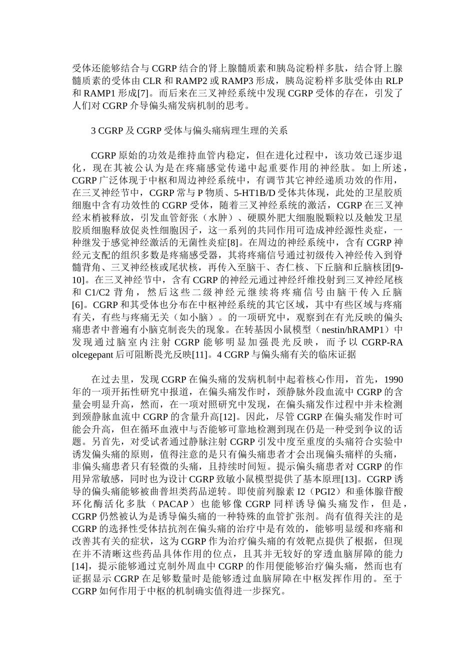 2025年降钙素基因相关肽在偏头痛治疗中的研究进展_第2页