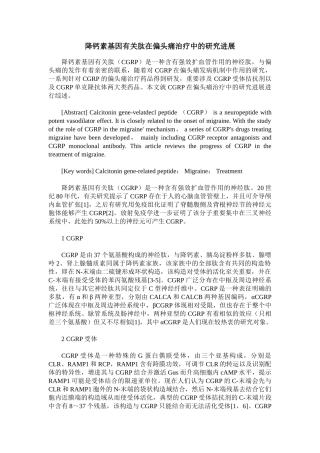 2025年降钙素基因相关肽在偏头痛治疗中的研究进展