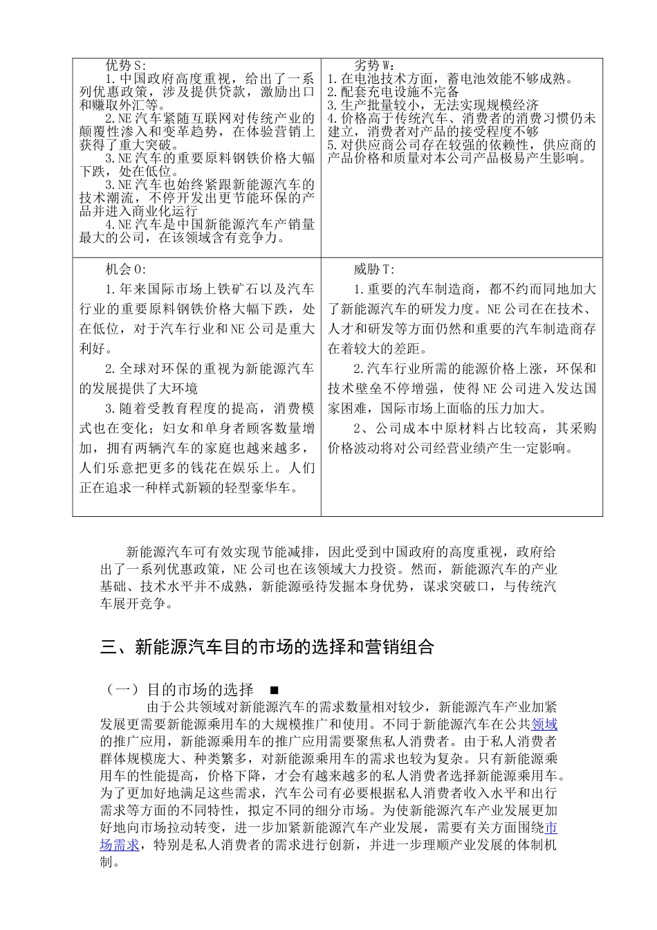 2025年新能源汽车案例swot分析_第2页