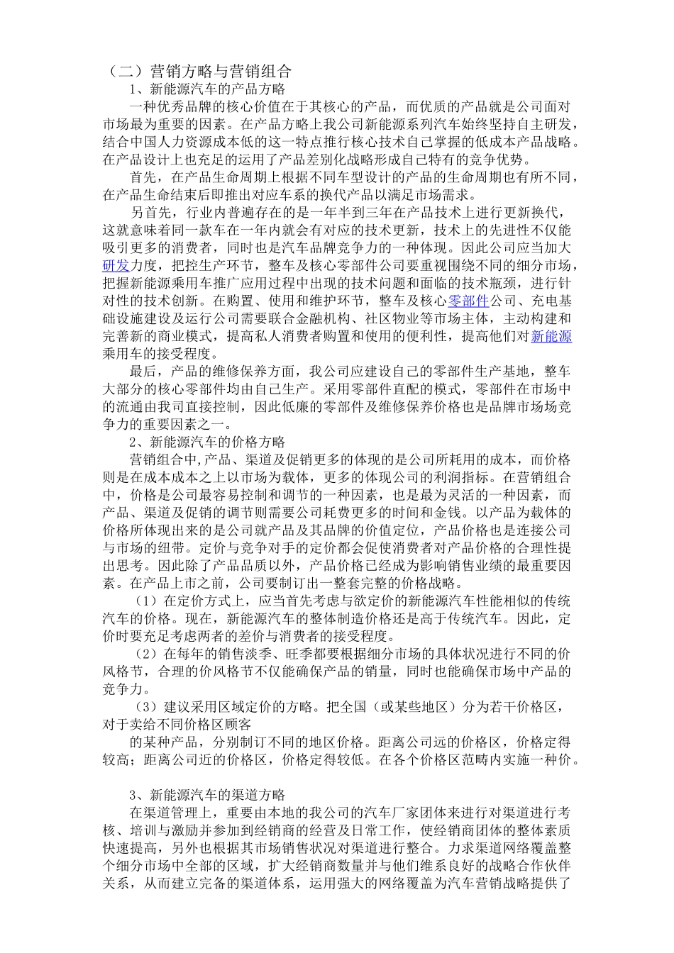 2025年新能源汽车案例swot分析_第3页