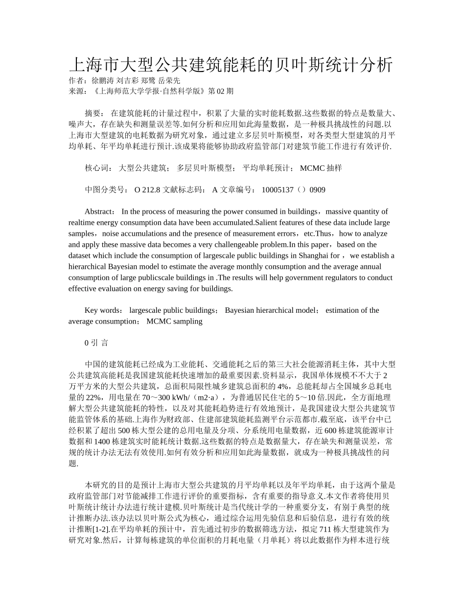 2025年上海市大型公共建筑能耗的贝叶斯统计分析_第1页