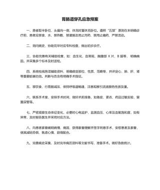 2025年胃肠道穿孔应急预案