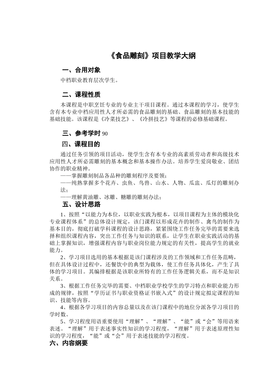 2025年食品雕刻项目教学大纲_第1页