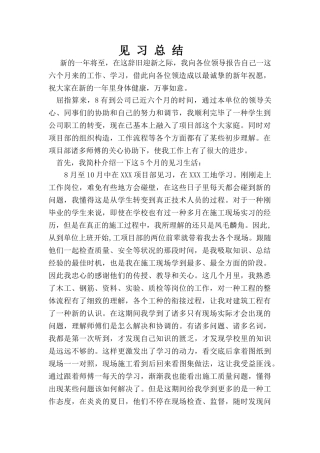 2025年建筑工程施工见习总结