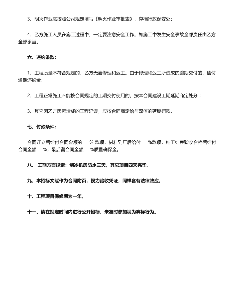 2025年屋面防水维修招标文件_第3页