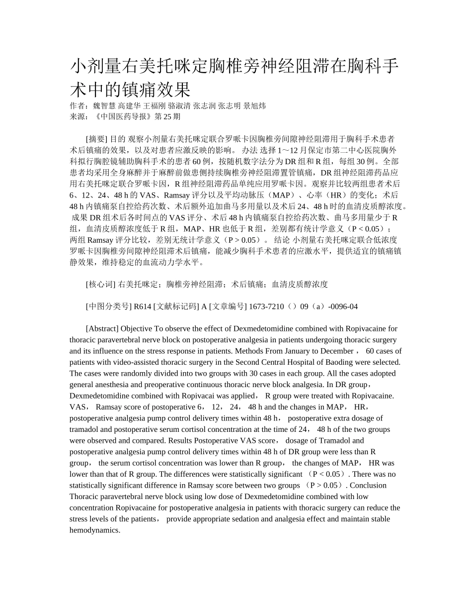2025年小剂量右美托咪定胸椎旁神经阻滞在胸科手术中的镇痛效果_第1页