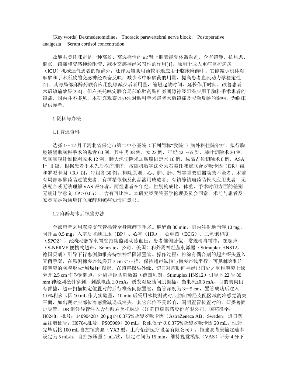 2025年小剂量右美托咪定胸椎旁神经阻滞在胸科手术中的镇痛效果_第2页