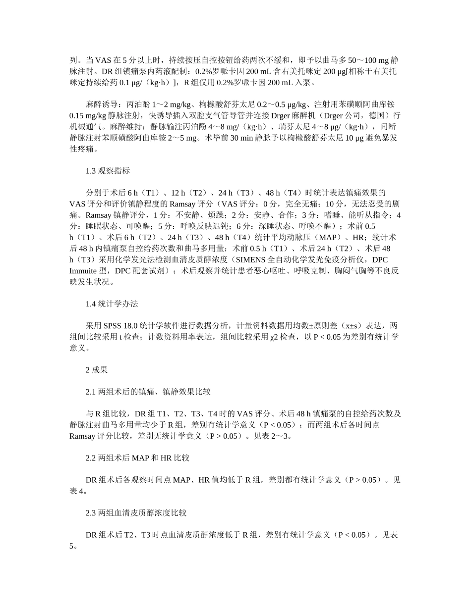 2025年小剂量右美托咪定胸椎旁神经阻滞在胸科手术中的镇痛效果_第3页