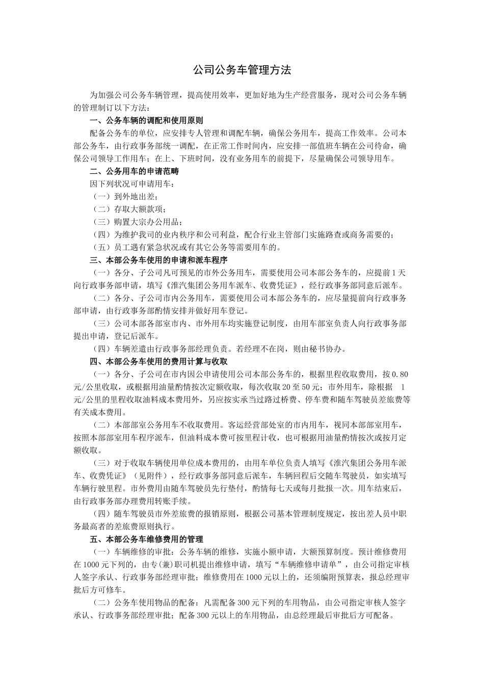 2025年公司公务车管理办法_第1页
