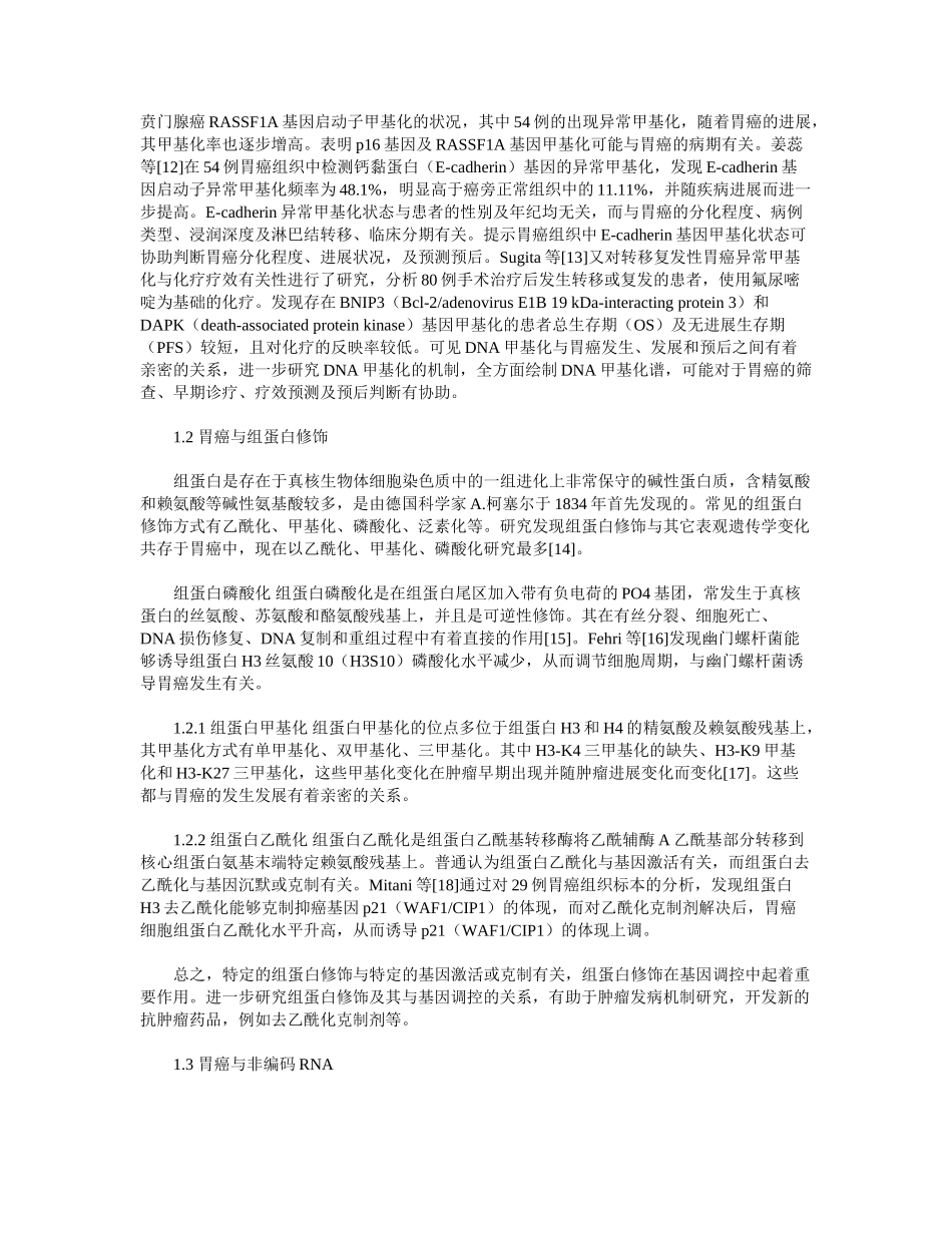 2025年胃癌遗传学及表遗传学研究进展_第2页