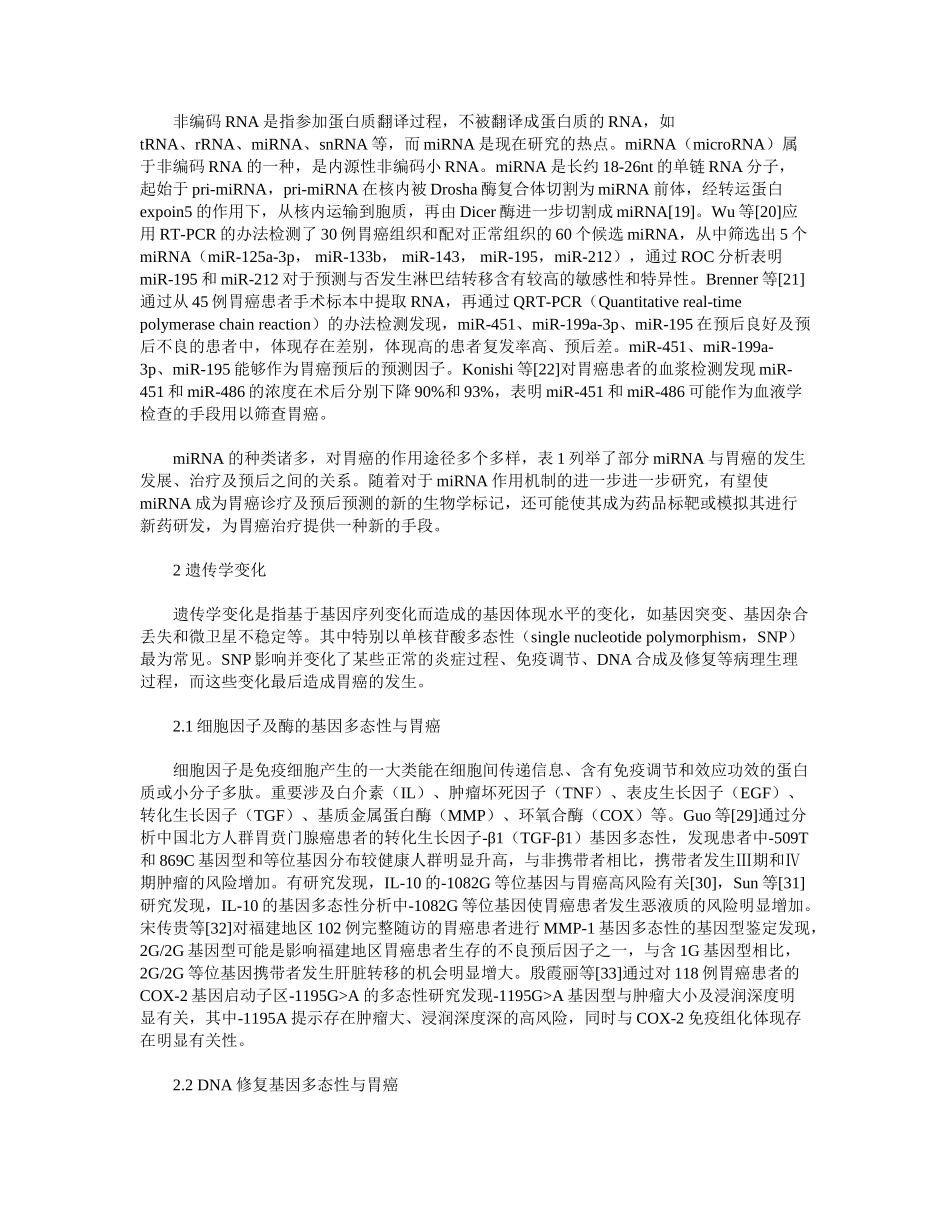 2025年胃癌遗传学及表遗传学研究进展_第3页