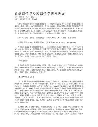 2025年胃癌遗传学及表遗传学研究进展