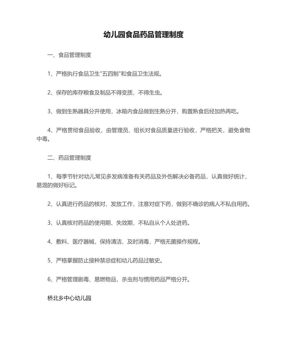 2025年幼儿园食品药品管理制度_第1页
