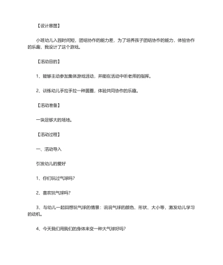 2025年小班体育游戏：打气球