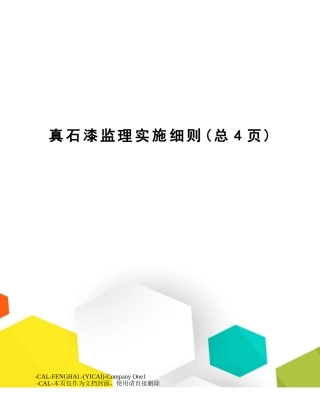 2025年真石漆监理实施细则