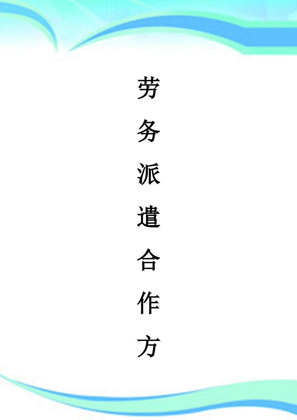 2025年劳务派遣合作实施方案_第3页