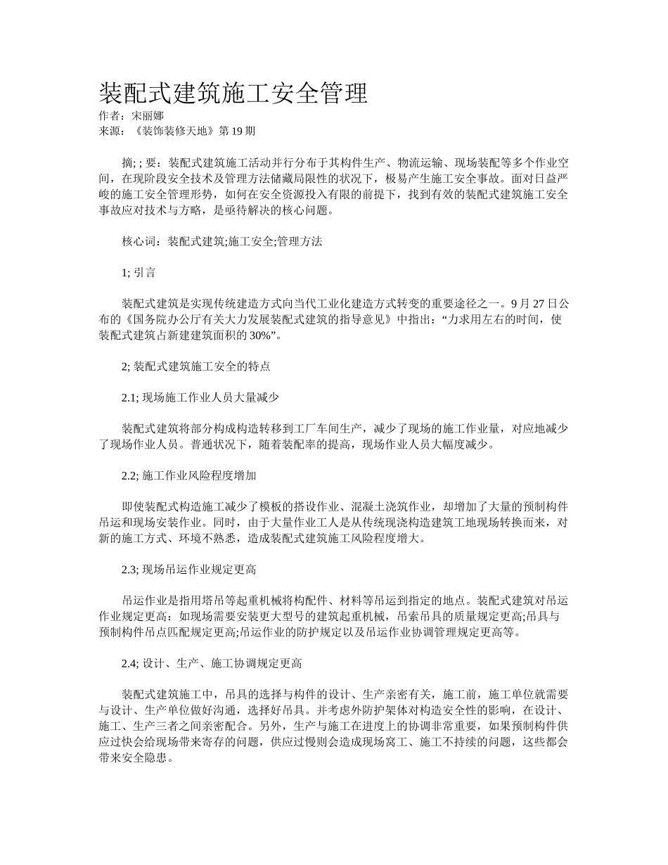 2025年装配式建筑施工安全管理_第1页