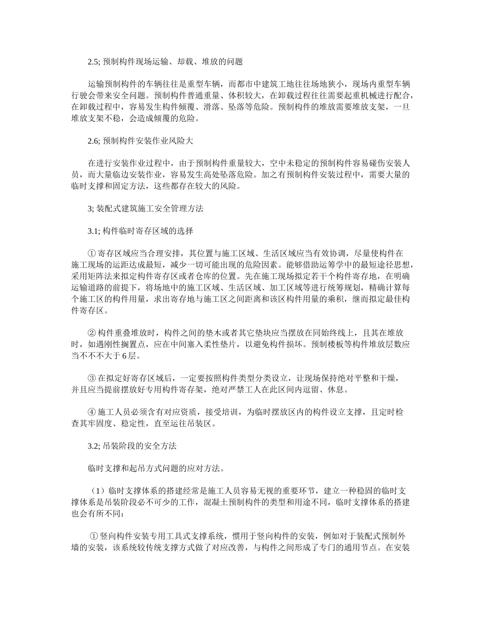 2025年装配式建筑施工安全管理_第2页
