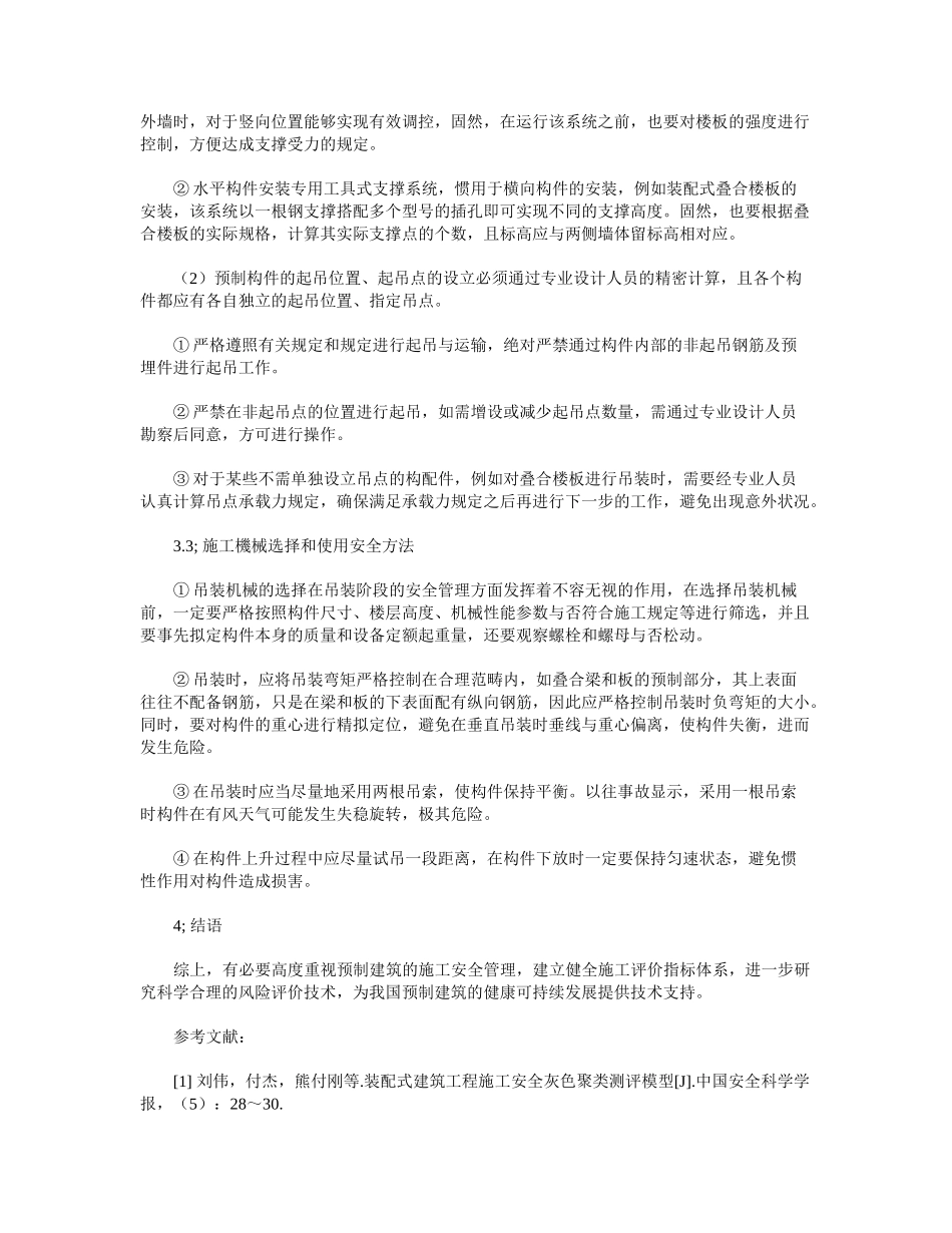 2025年装配式建筑施工安全管理_第3页