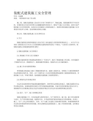 2025年装配式建筑施工安全管理