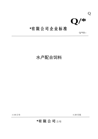 2025年水产饲料企业标准