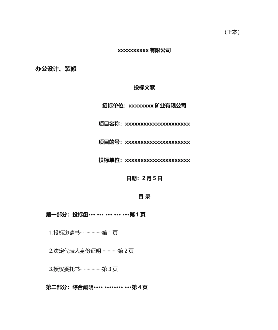2025年装修投标文件_第1页