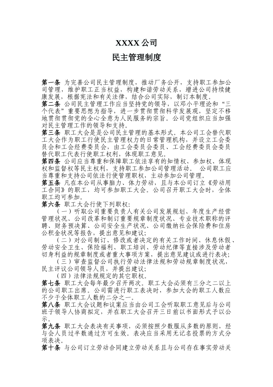 2025年公司民主管理制度_第1页