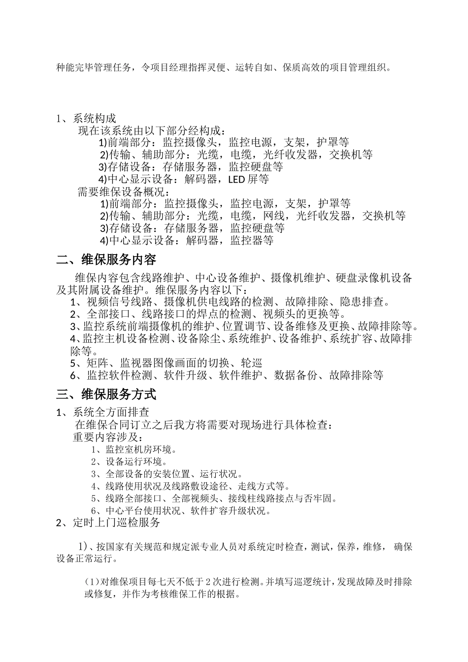 2025年监控维护方案_第2页