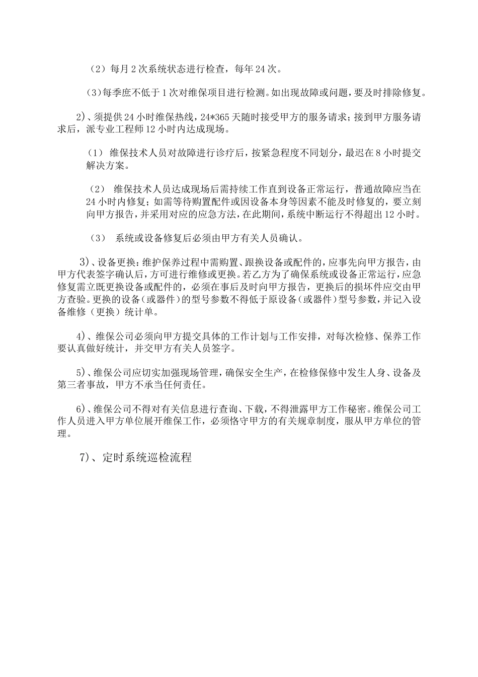 2025年监控维护方案_第3页