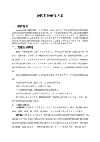 2025年监控维护方案