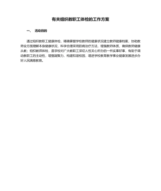 2025年关于组织教职工体检的工作方案