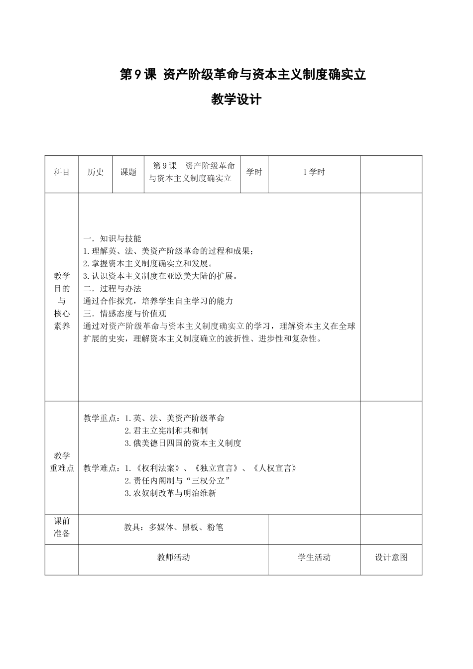 2025年新教材高中历史部编版必修中外历史纲要教案第9课资产阶级革命与资本主义制度的确立_第1页