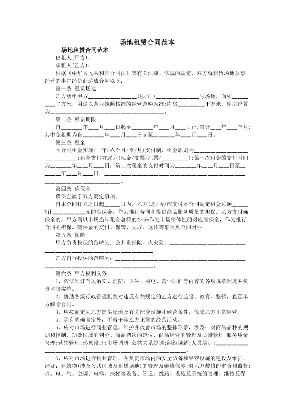 2025年场地租赁合同范本标准版_第1页