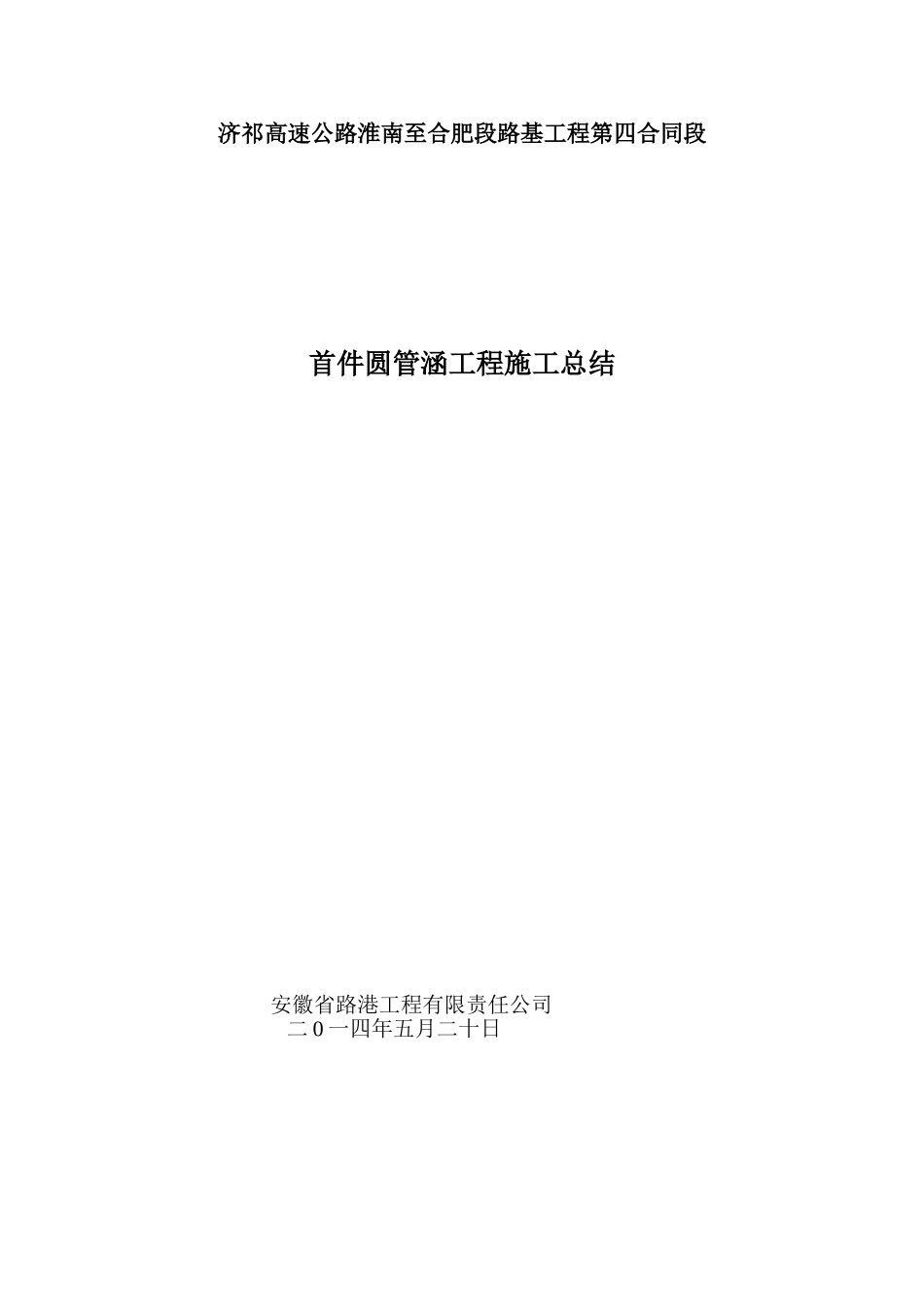2025年首件圆管涵情况总结报告_第1页