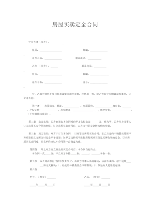 2025年新版房屋买卖定金合同