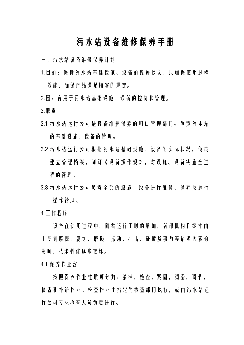 2025年污水站维护保养手册_第1页