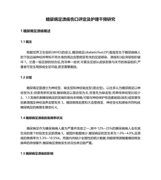 2025年糖尿病足溃疡伤口评估及护理干预研究