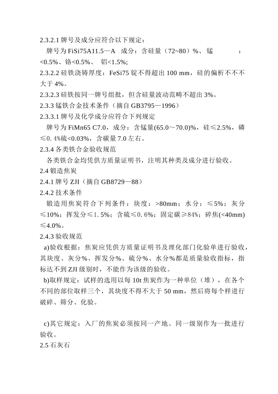 2025年铸造材料技术要求和验收要求规范_第2页