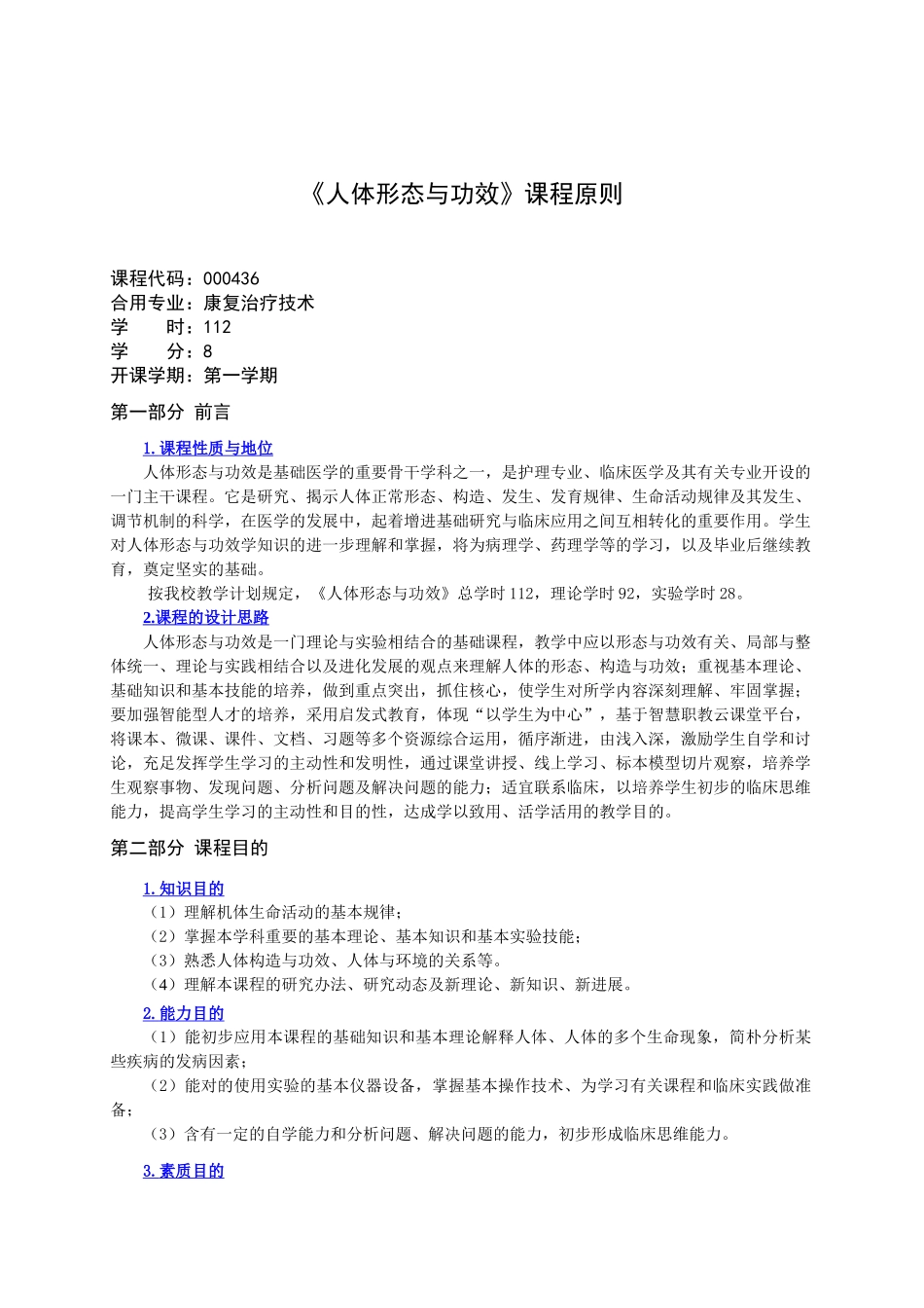 2025年人体形态与功能课程标准_第1页