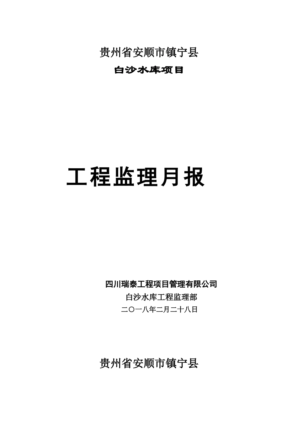 2025年水利工程监理部监理月报参考_第1页