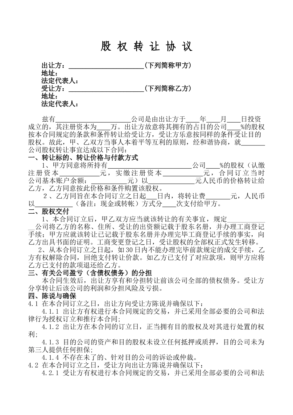 2025年股权转让协议范本_第1页
