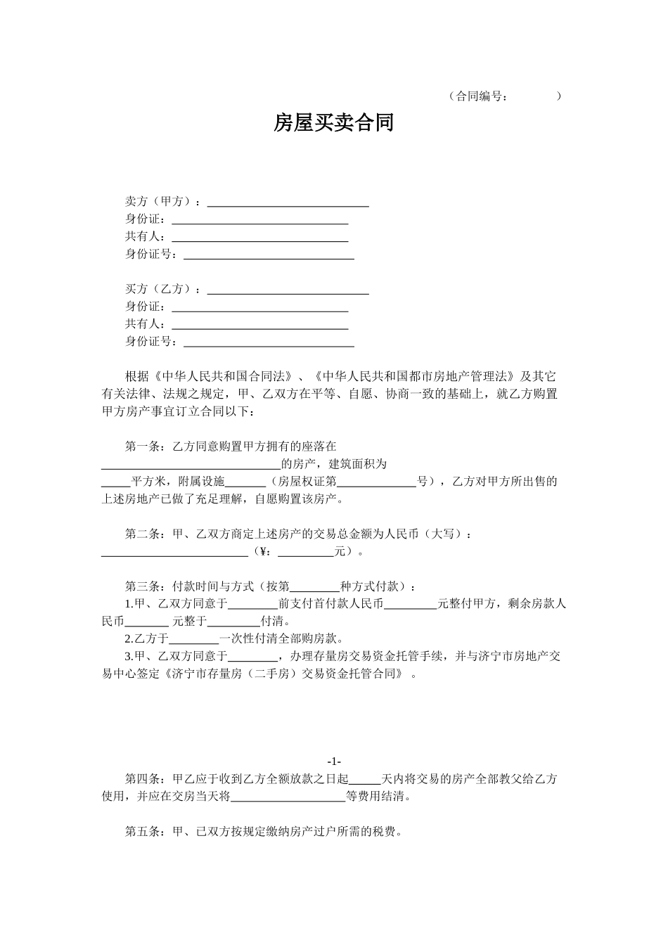 2025年济宁市房管局二手房买卖合同范本_第1页