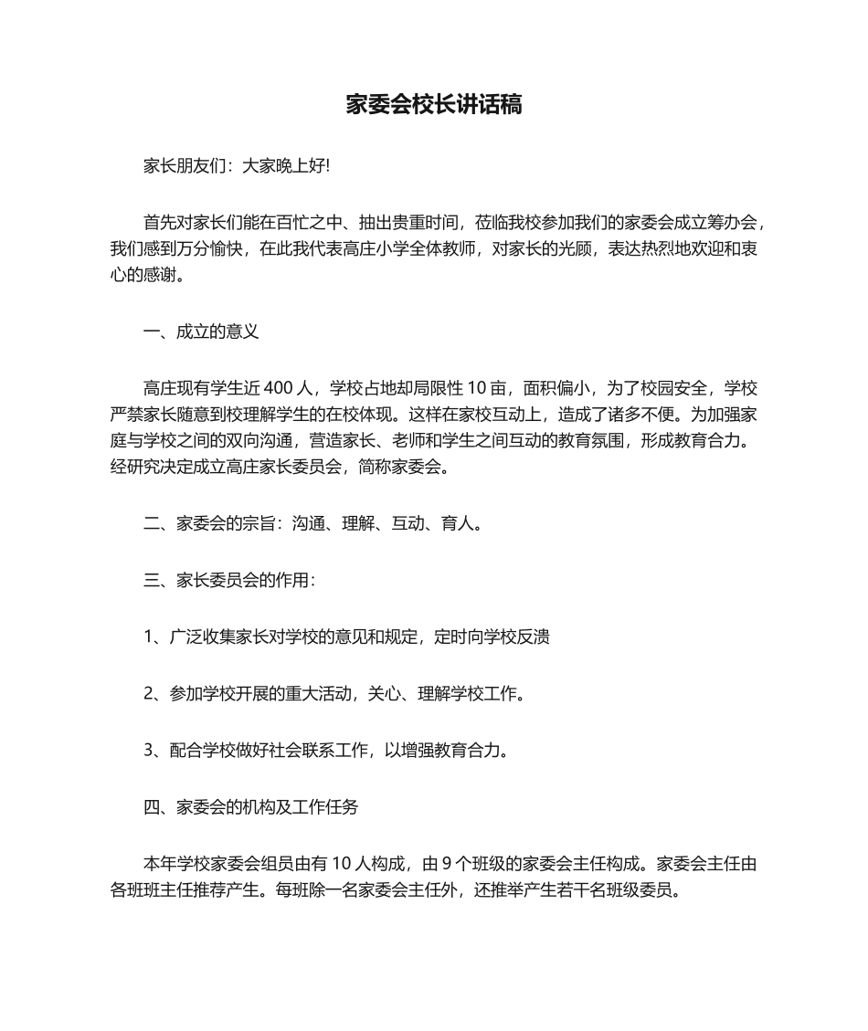 2025年家委会校长发言稿_第1页