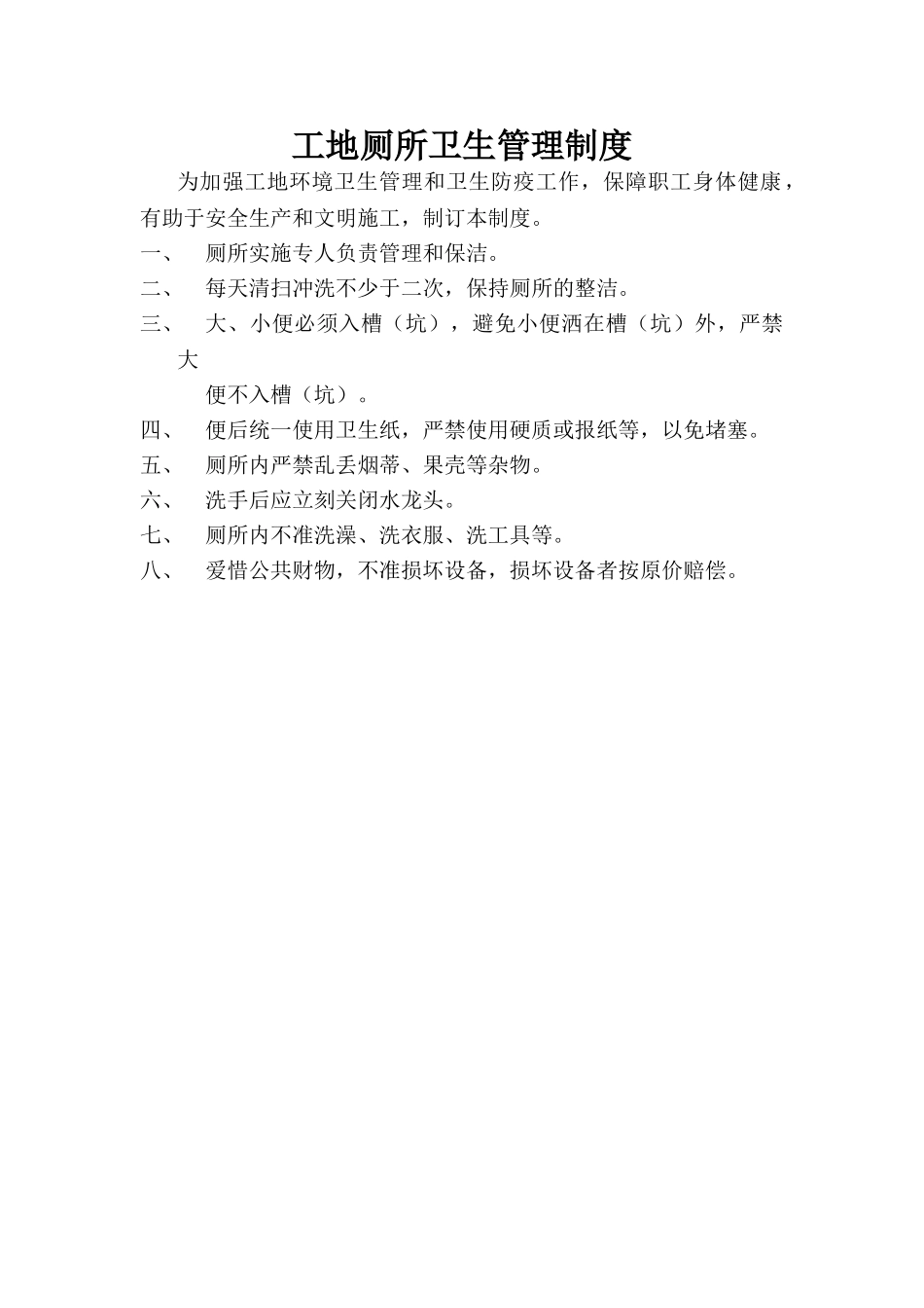 2025年工地厕所卫生管理制度_第1页