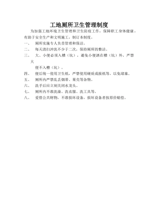 2025年工地厕所卫生管理制度