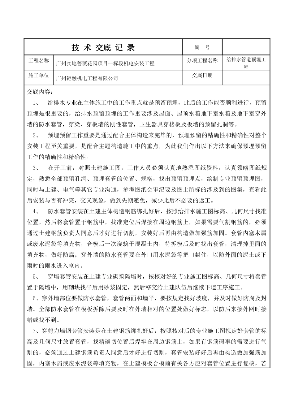2025年给排水预埋技术交底_第1页